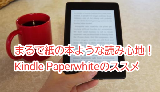 まるで紙のような読み心地！Kindle Paperwhiteのススメ