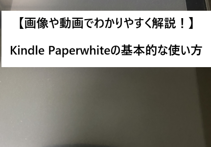 【画像や動画でわかりやすく解説！】Kindle Paperwhiteの基本的な使い方